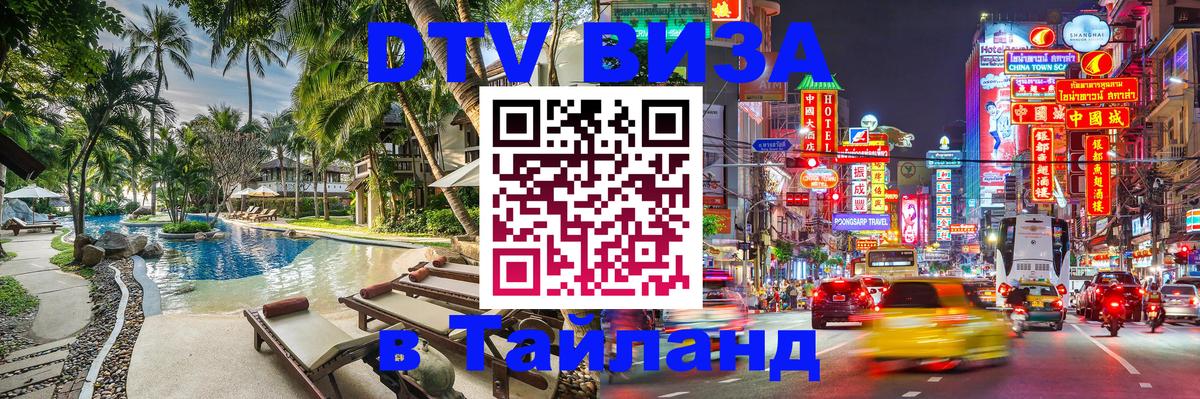 DTV (ДТВ) visa Таиланд 