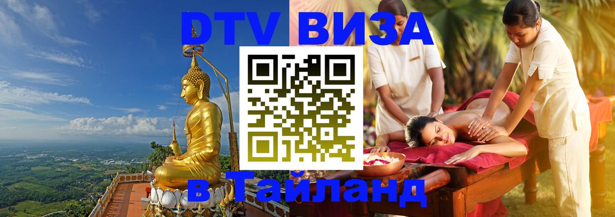Оформление DTV визы под ключ: стоимость и тарифы, только загранпаспорт - Хуа-Хин  05.10.2025 