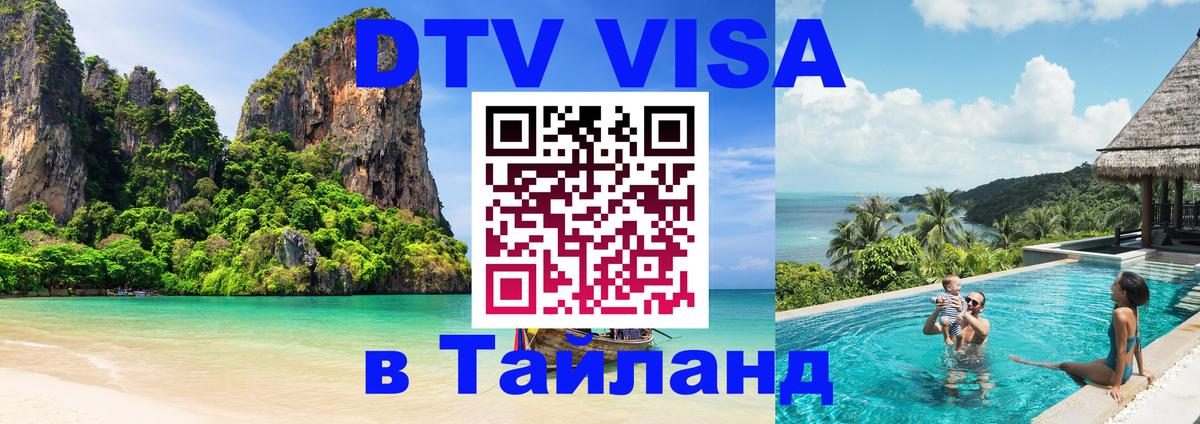 Как сделать DTV визу в Тайланд Хуа-Хин 